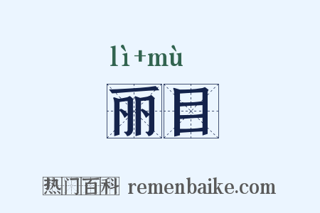 丽目是什么意思的图片